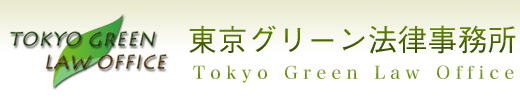 東京グリーン法律事務所