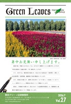 事務所報・Green Leaves