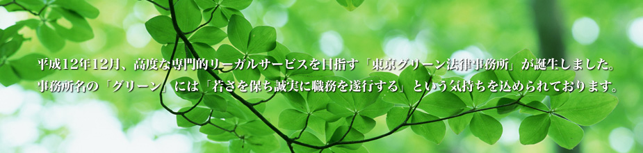 東京グリーン法律事務所